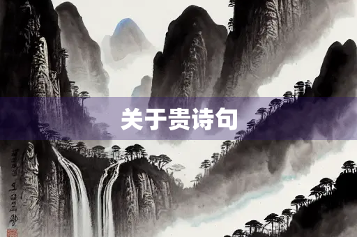 关于贵诗句