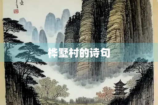 桦墅村的诗句