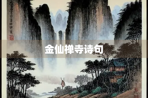 金仙禅寺诗句