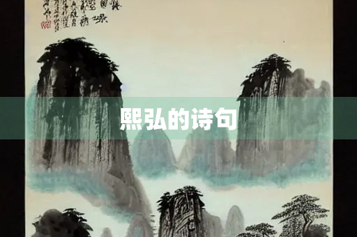 熙弘的诗句