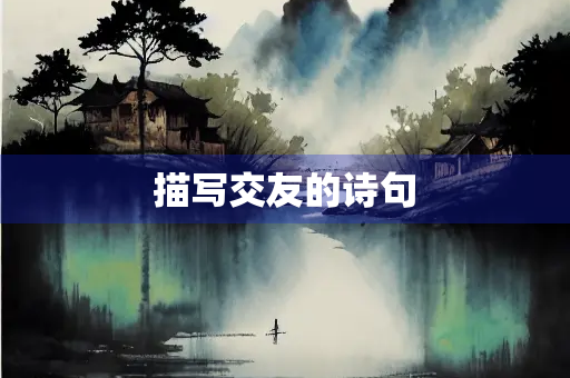 描写交友的诗句