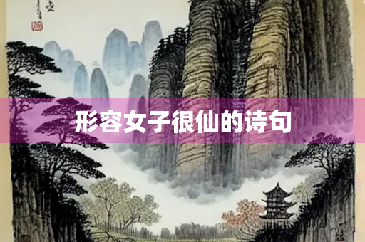 形容女子很仙的诗句