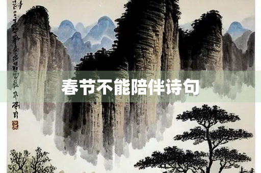 春节不能陪伴诗句