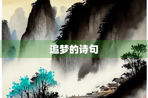 追梦的诗句