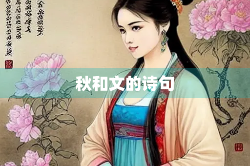 秋和文的诗句