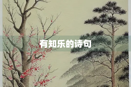 有知乐的诗句