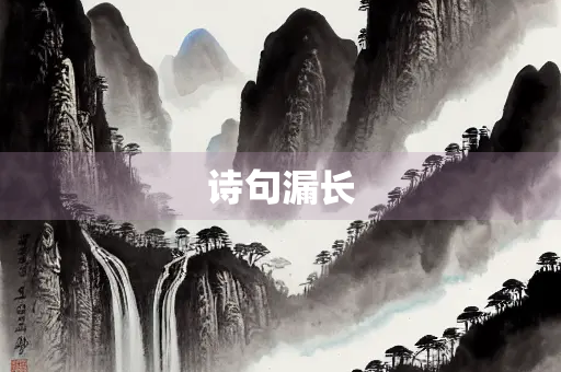 诗句漏长