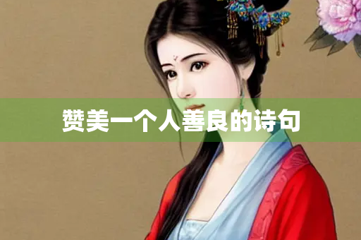 赞美一个人善良的诗句
