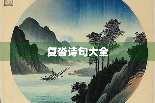 复沓诗句大全