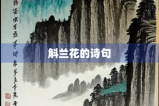 斛兰花的诗句