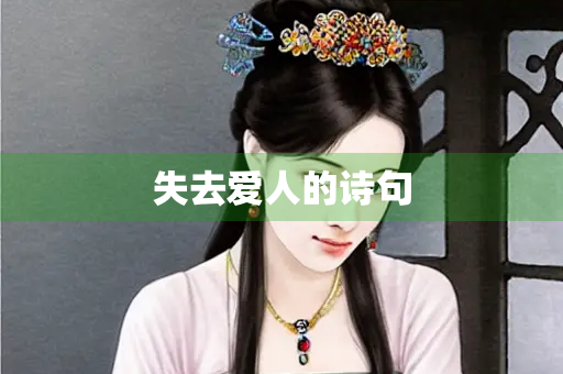 失去爱人的诗句