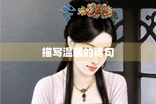 描写温馨的诗句