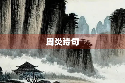 周炎诗句
