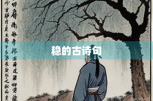 稳的古诗句
