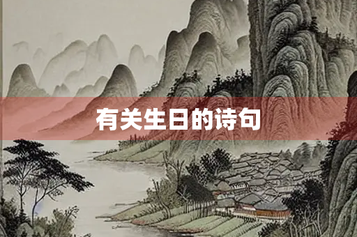 有关生日的诗句