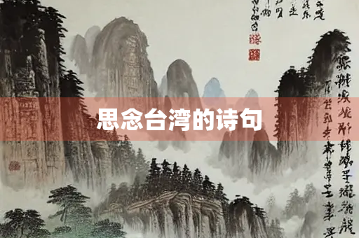 思念台湾的诗句