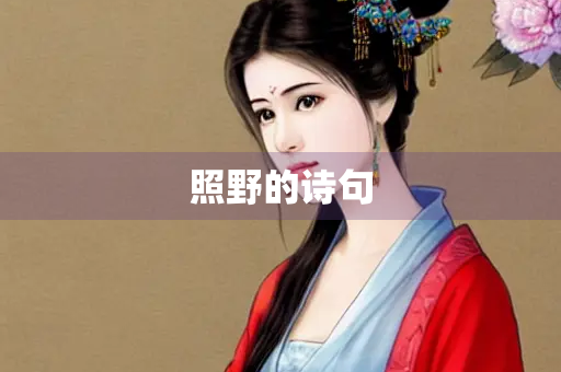 照野的诗句