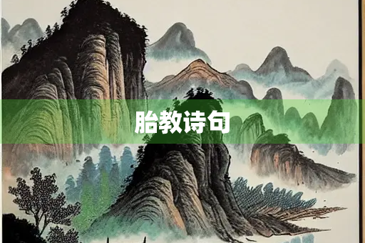 胎教诗句