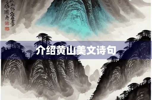 介绍黄山美文诗句