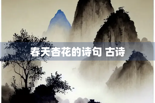 春天杏花的诗句 古诗