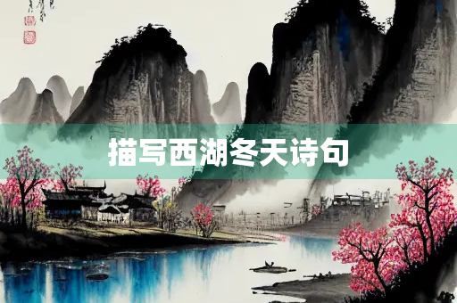 描写西湖冬天诗句