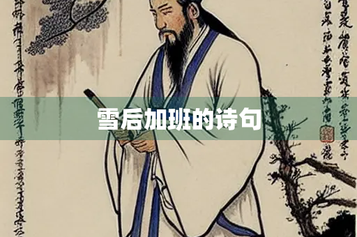雪后加班的诗句