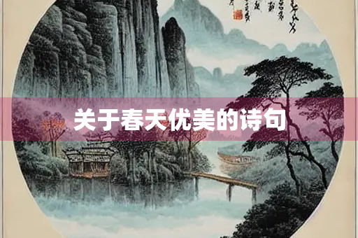 关于春天优美的诗句