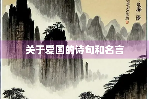 关于爱国的诗句和名言