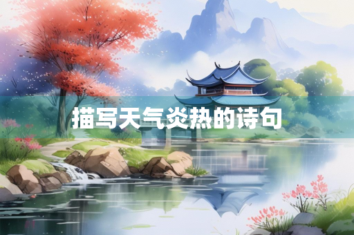 描写天气炎热的诗句