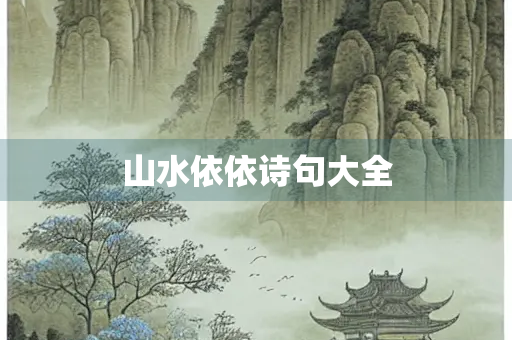 山水依依诗句大全