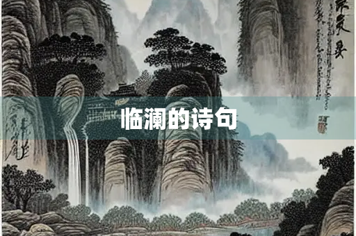临澜的诗句