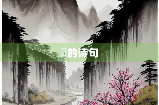 覛的诗句