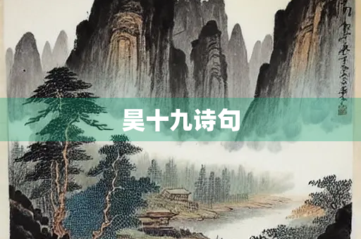 昊十九诗句