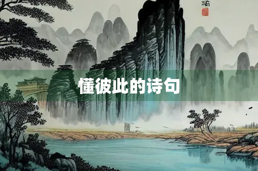 懂彼此的诗句