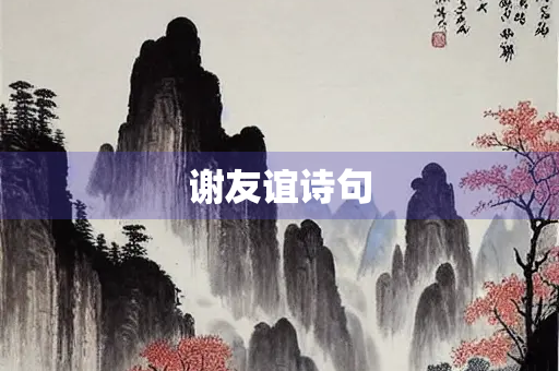 谢友谊诗句