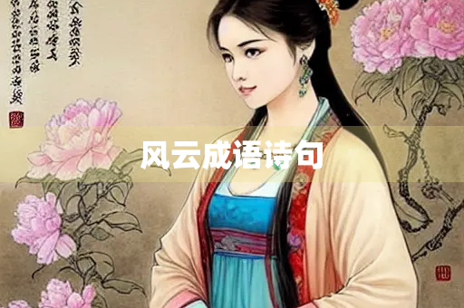 风云成语诗句