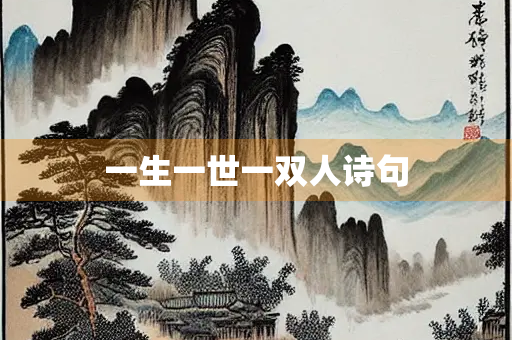一生一世一双人诗句