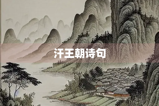 汗王朝诗句