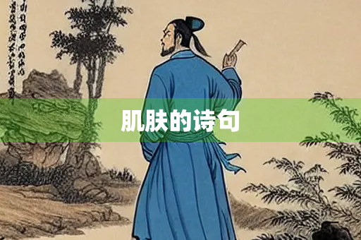 肌肤的诗句