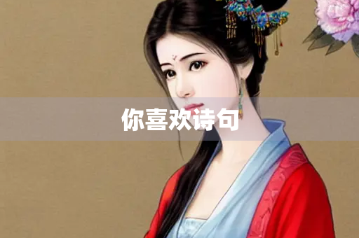 你喜欢诗句