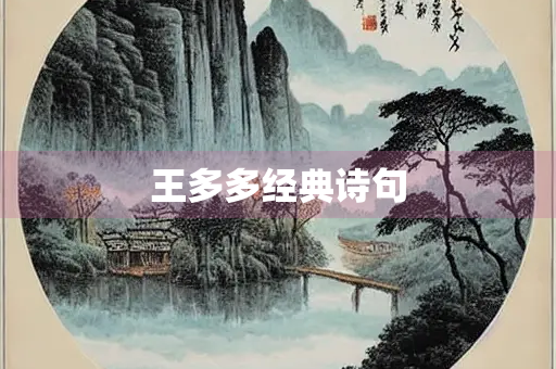 王多多经典诗句