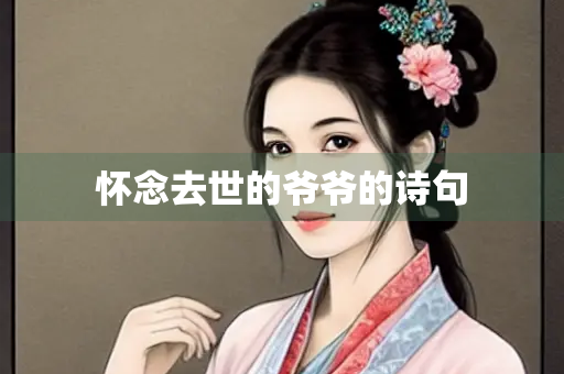 怀念去世的爷爷的诗句