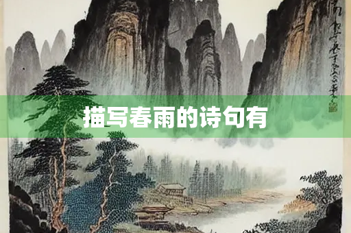 描写春雨的诗句有
