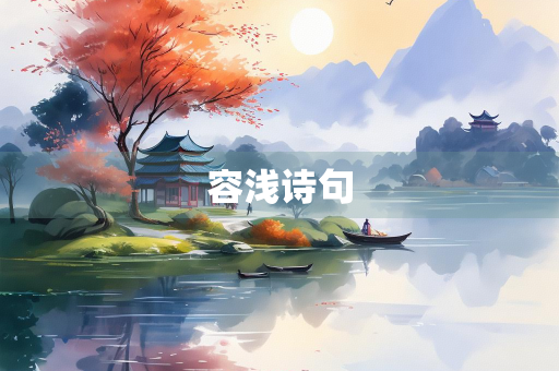 容浅诗句