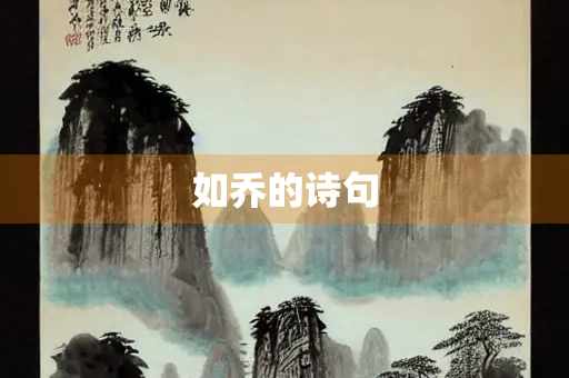 如乔的诗句