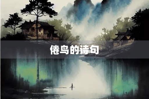 倦鸟的诗句