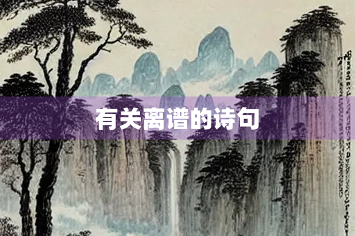 有关离谱的诗句