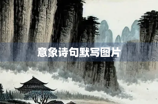 意象诗句默写图片