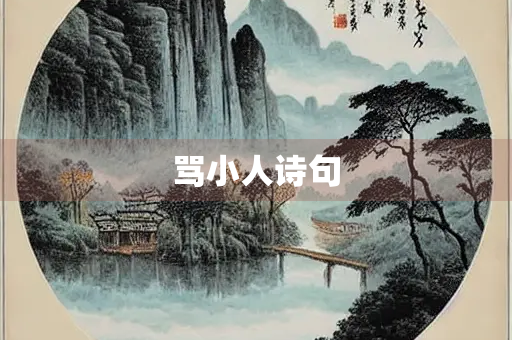 骂小人诗句