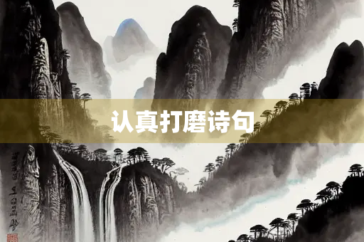 认真打磨诗句